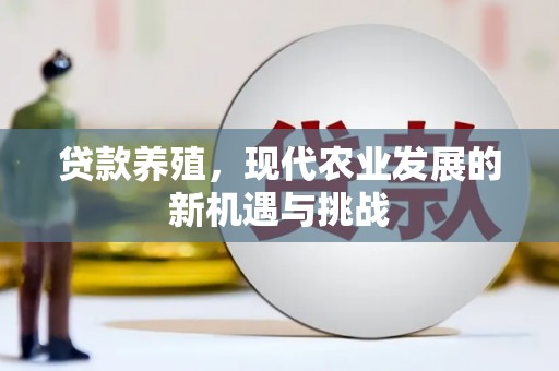 葫芦岛贷款养殖，现代农业发展的新机遇与挑战