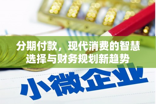 葫芦岛分期付款，现代消费的智慧选择与财务规划新趋势