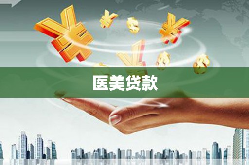 葫芦岛医美贷款