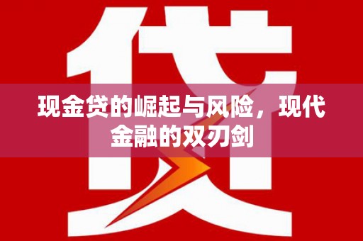 葫芦岛现金贷的崛起与风险，现代金融的双刃剑