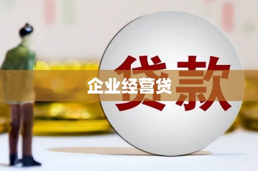 葫芦岛企业经营贷