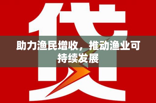 葫芦岛助力渔民增收，推动渔业可持续发展