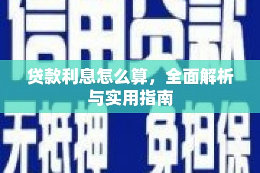 葫芦岛贷款利息怎么算，全面解析与实用指南