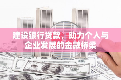 葫芦岛建设银行贷款，助力个人与企业发展的金融桥梁