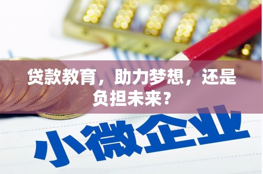 葫芦岛贷款教育，助力梦想，还是负担未来？