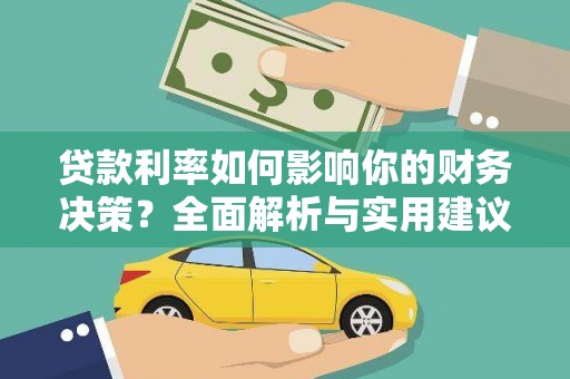 葫芦岛贷款利率如何影响你的财务决策？全面解析与实用建议