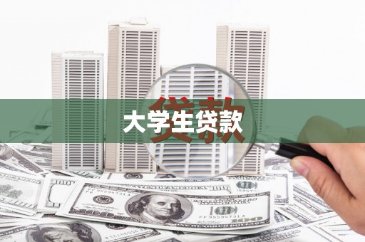 葫芦岛大学生贷款