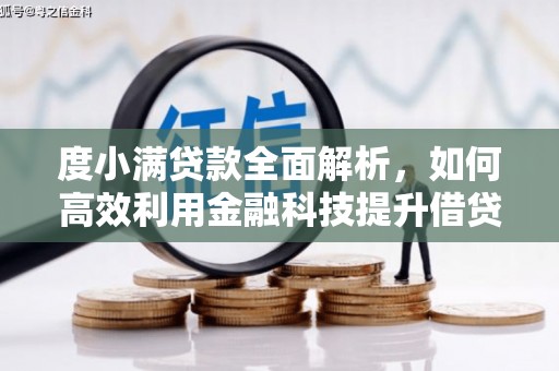 葫芦岛度小满贷款全面解析，如何高效利用金融科技提升借贷体验