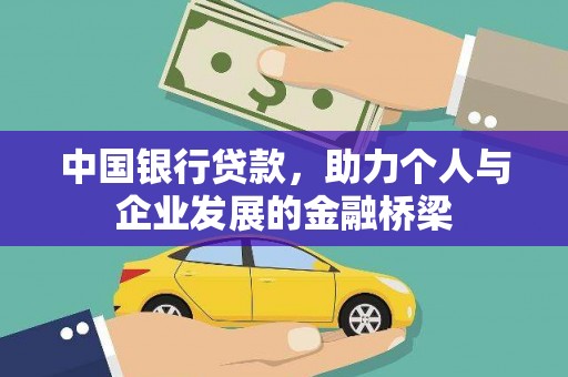 葫芦岛中国银行贷款，助力个人与企业发展的金融桥梁