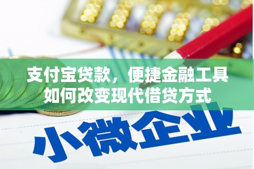 葫芦岛支付宝贷款，便捷金融工具如何改变现代借贷方式