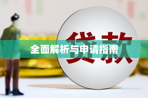葫芦岛全面解析与申请指南