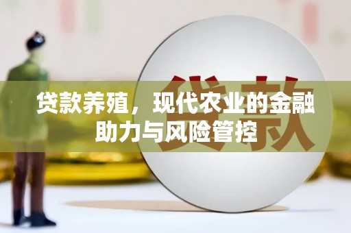 葫芦岛贷款养殖，现代农业的金融助力与风险管控