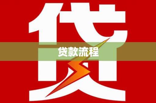 葫芦岛贷款流程