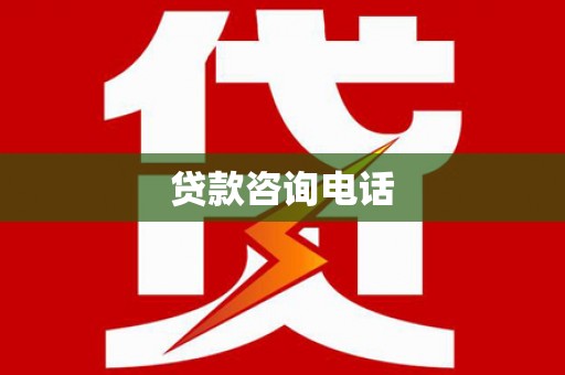 葫芦岛贷款咨询电话