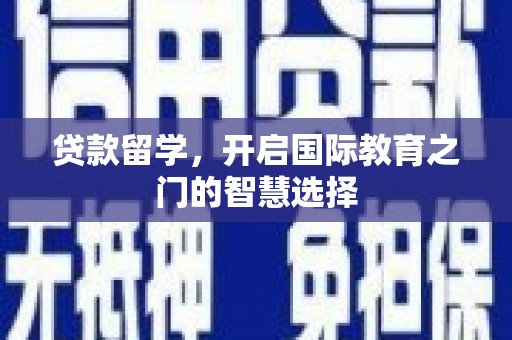 葫芦岛贷款留学，开启国际教育之门的智慧选择