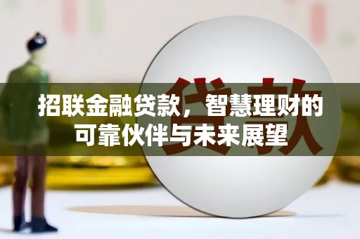 葫芦岛招联金融贷款，智慧理财的可靠伙伴与未来展望