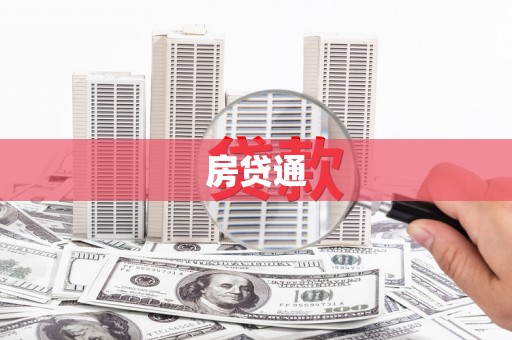 葫芦岛房贷通