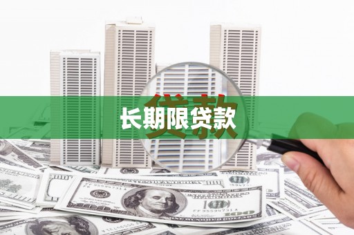 葫芦岛长期限贷款
