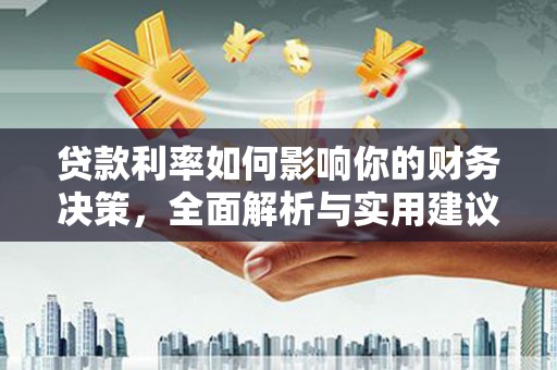 葫芦岛贷款利率如何影响你的财务决策，全面解析与实用建议