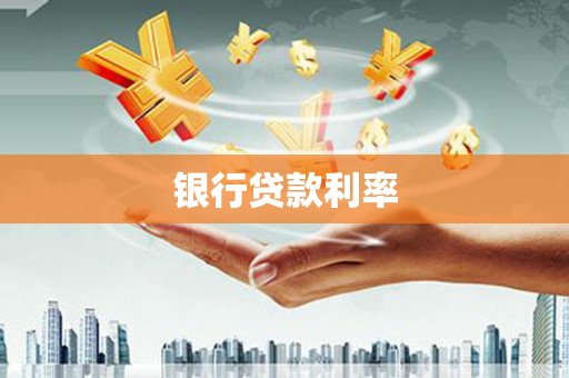 葫芦岛银行贷款利率