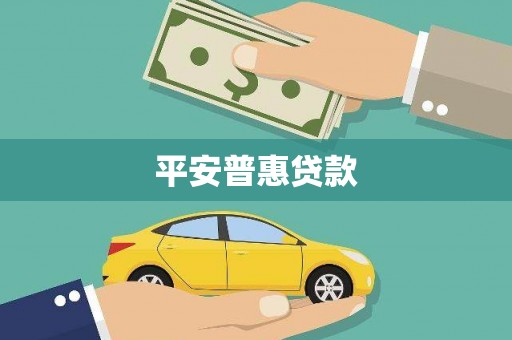 葫芦岛平安普惠贷款