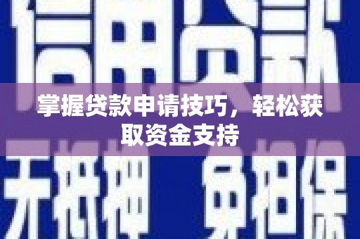 葫芦岛掌握贷款申请技巧，轻松获取资金支持