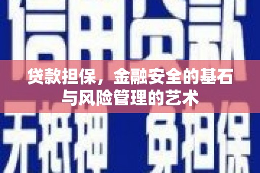 葫芦岛贷款担保，金融安全的基石与风险管理的艺术