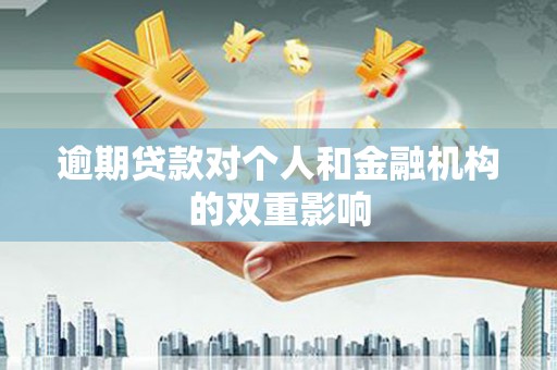 葫芦岛逾期贷款对个人和金融机构的双重影响
