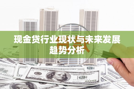 葫芦岛现金贷行业现状与未来发展趋势分析