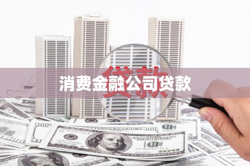 葫芦岛消费金融公司贷款