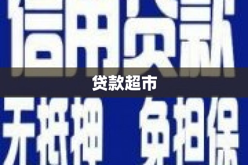 葫芦岛贷款超市