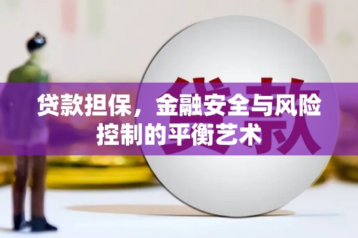 葫芦岛贷款担保，金融安全与风险控制的平衡艺术