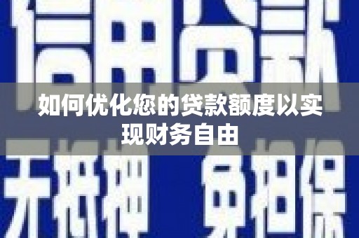 葫芦岛如何优化您的贷款额度以实现财务自由