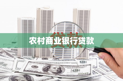 葫芦岛农村商业银行贷款