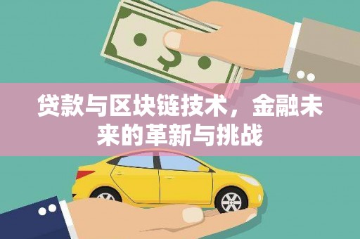 葫芦岛贷款与区块链技术，金融未来的革新与挑战