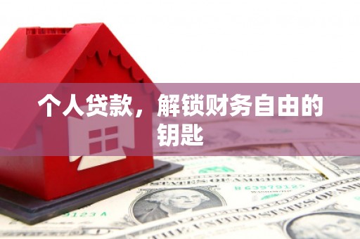 葫芦岛个人贷款，解锁财务自由的钥匙