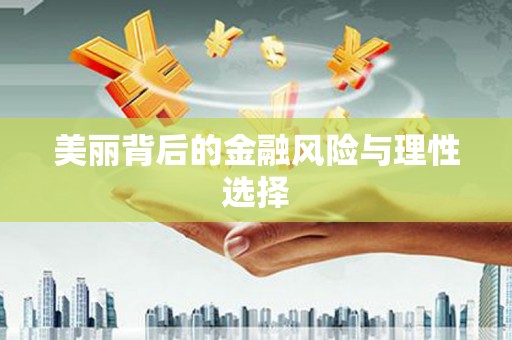 葫芦岛美丽背后的金融风险与理性选择