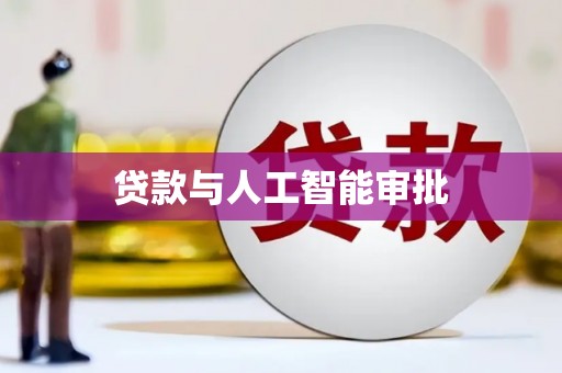 葫芦岛贷款与人工智能审批