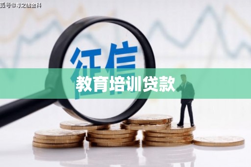 葫芦岛教育培训贷款