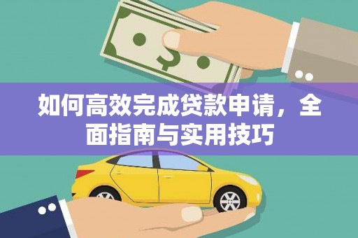葫芦岛如何高效完成贷款申请，全面指南与实用技巧