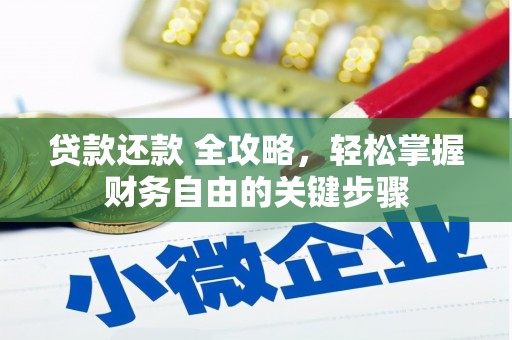 葫芦岛贷款还款 全攻略，轻松掌握财务自由的关键步骤