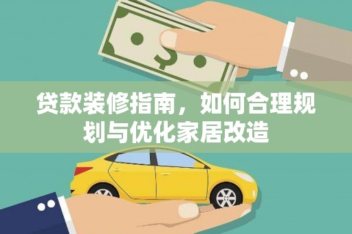 葫芦岛贷款装修指南，如何合理规划与优化家居改造