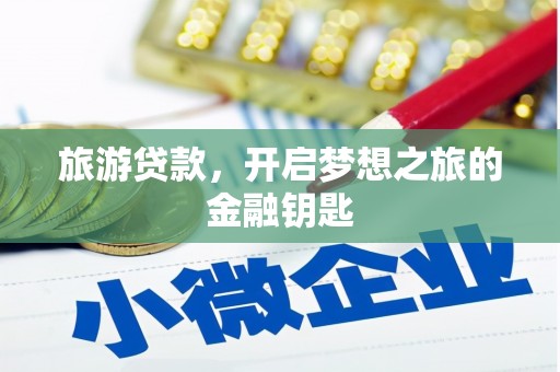 葫芦岛旅游贷款，开启梦想之旅的金融钥匙