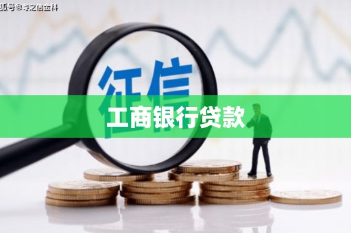 葫芦岛工商银行贷款