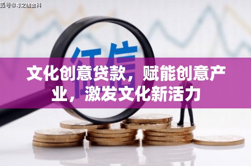 葫芦岛文化创意贷款，赋能创意产业，激发文化新活力