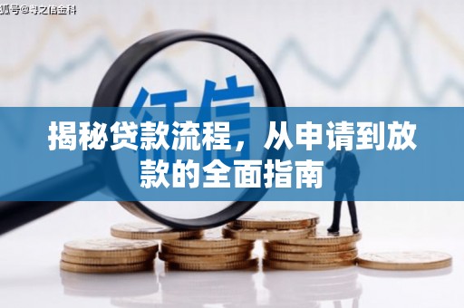葫芦岛揭秘贷款流程，从申请到放款的全面指南