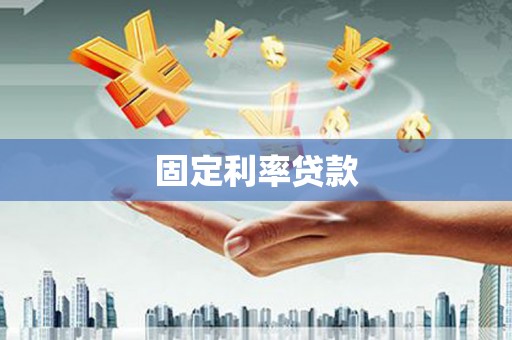 葫芦岛固定利率贷款