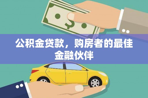 葫芦岛公积金贷款，购房者的最佳金融伙伴
