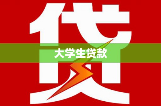 葫芦岛大学生贷款
