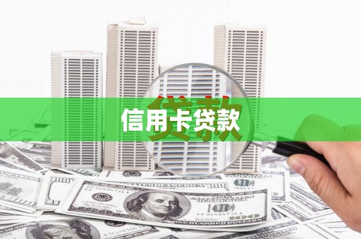 葫芦岛信用卡贷款
